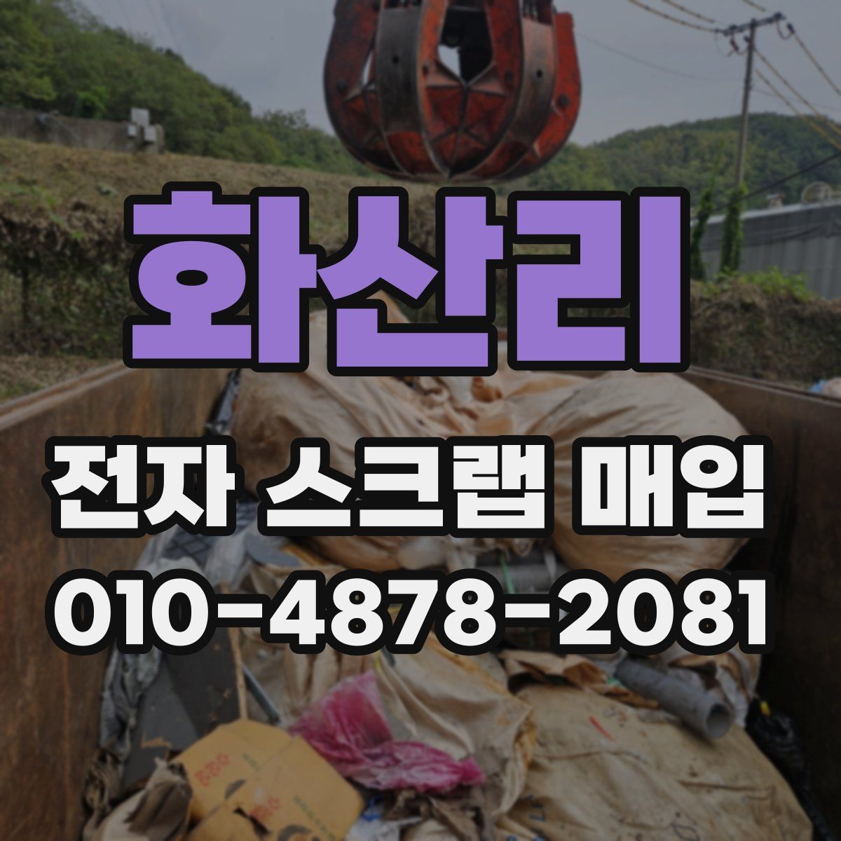화산리 전자 스크랩 매입