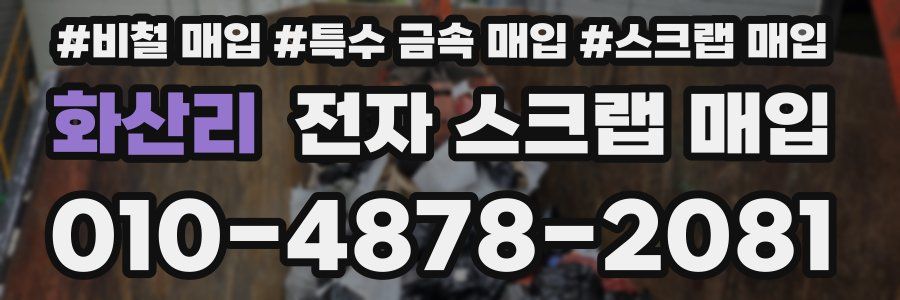 화산리 전자 스크랩 매입