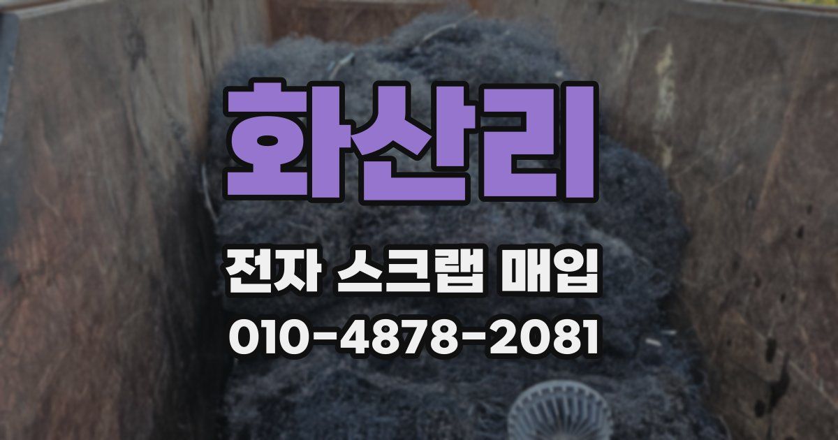 화산리 전자 스크랩 매입