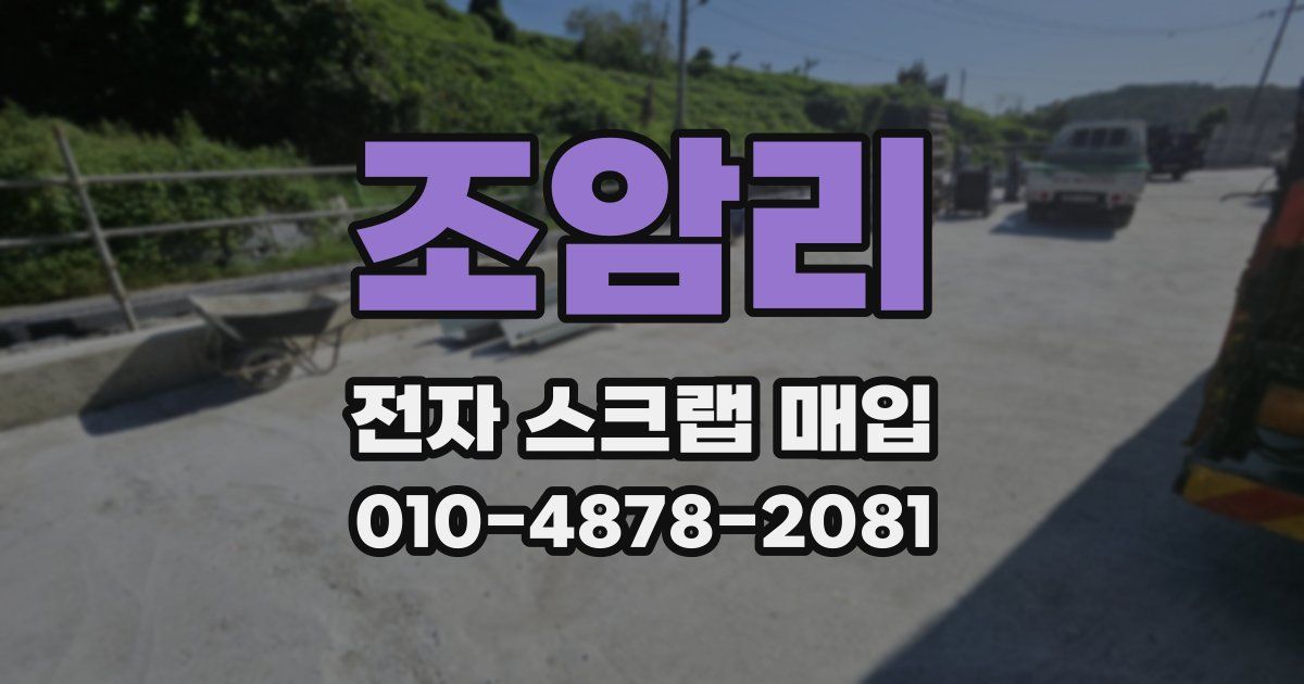 조암리 전자 스크랩 매입