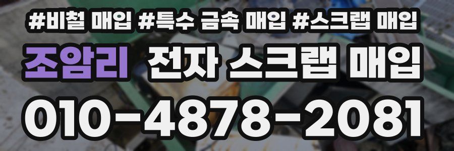 조암리 전자 스크랩 매입