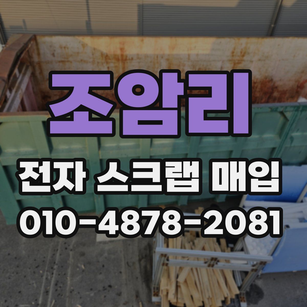 조암리 전자 스크랩 매입