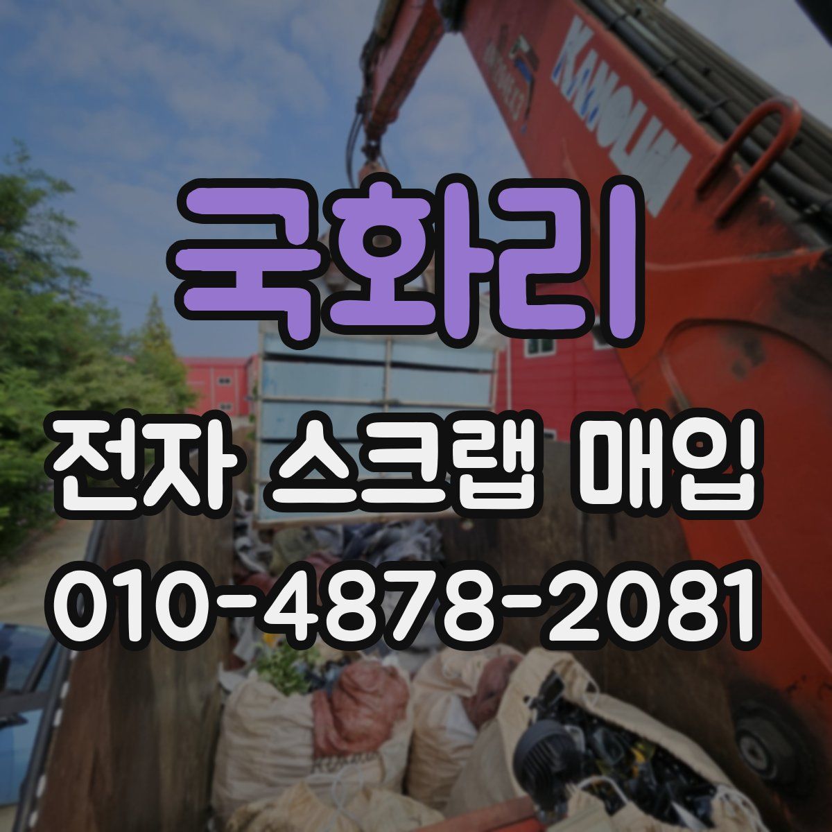 국화리 전자 스크랩 매입