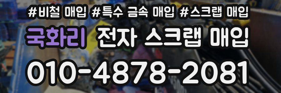 국화리 전자 스크랩 매입