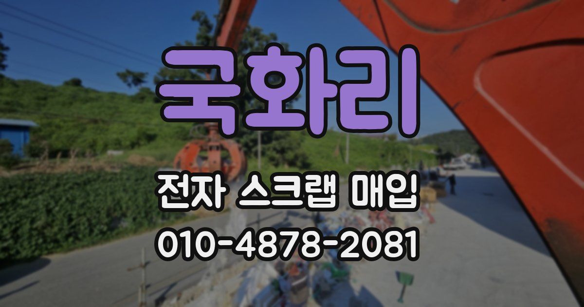 국화리 전자 스크랩 매입