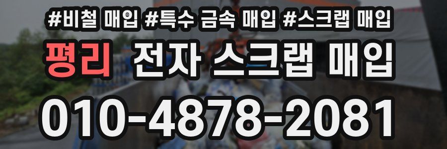 평리 전자 스크랩 매입