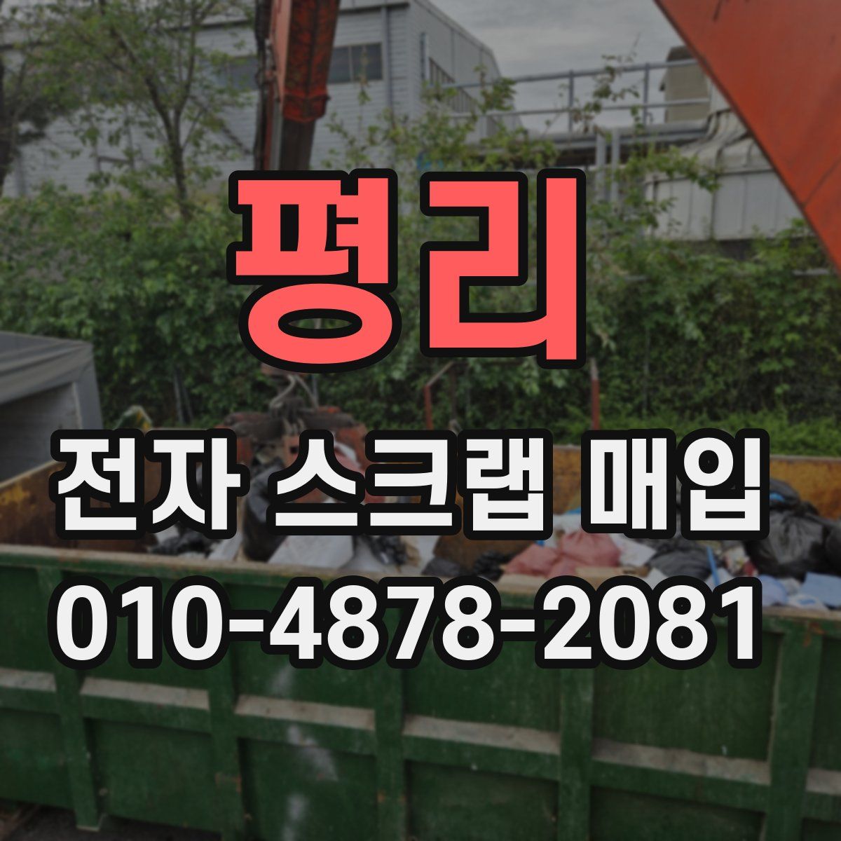 평리 전자 스크랩 매입
