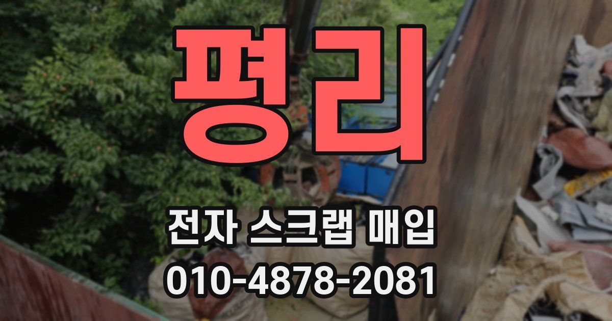 평리 전자 스크랩 매입