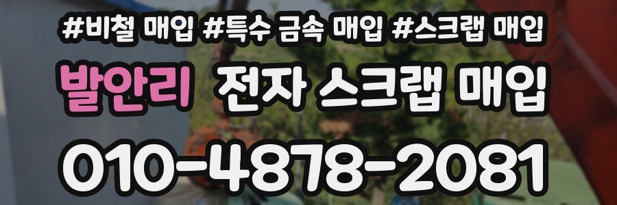 발안리 전자 스크랩 매입