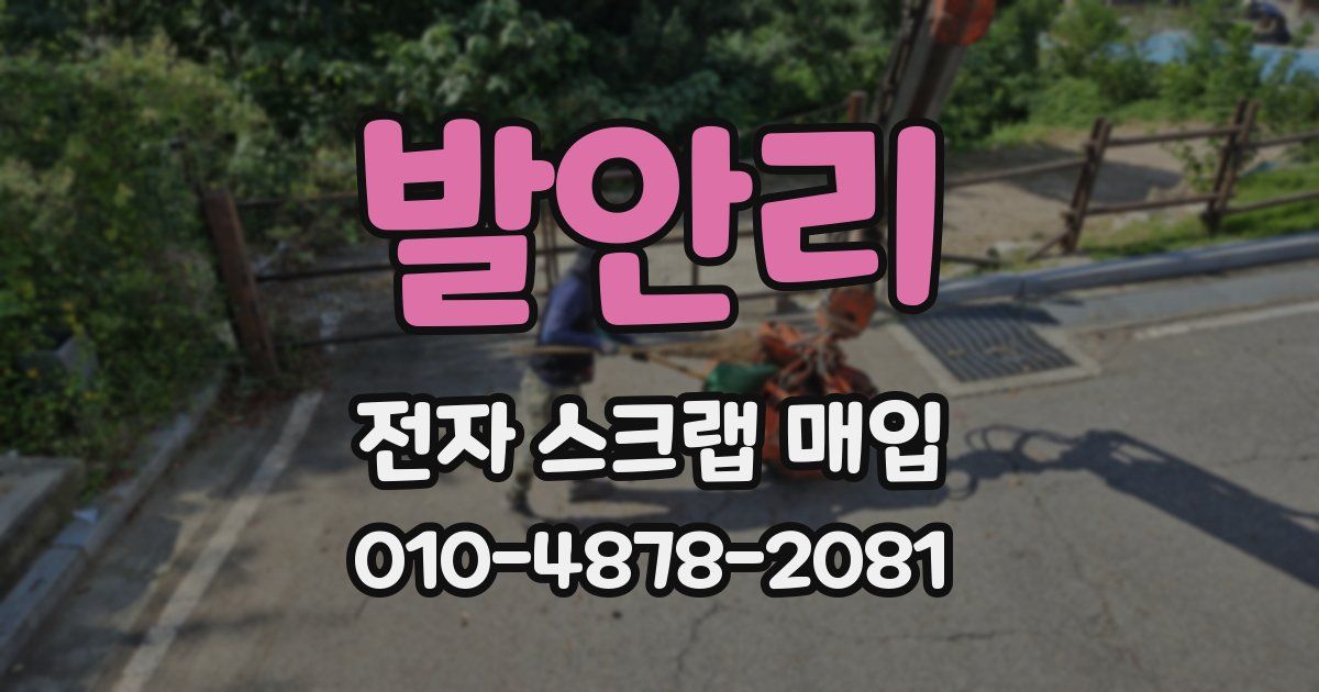 발안리 전자 스크랩 매입