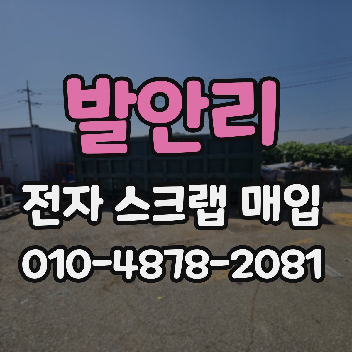 발안리 전자 스크랩 매입