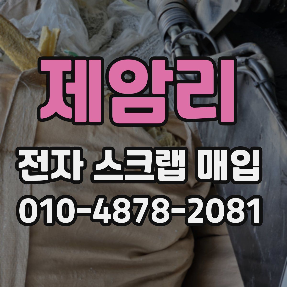 제암리 전자 스크랩 매입