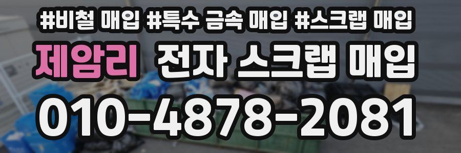 제암리 전자 스크랩 매입