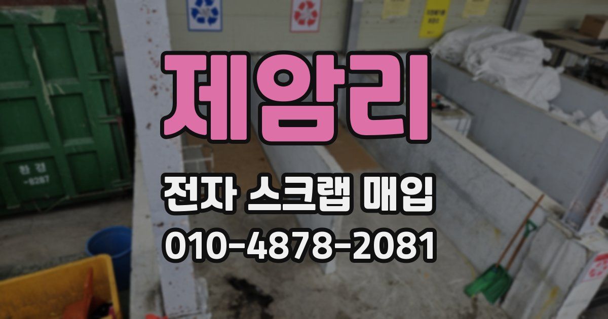 제암리 전자 스크랩 매입
