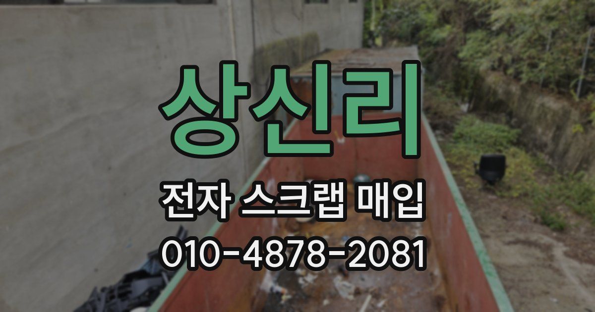 상신리 전자 스크랩 매입