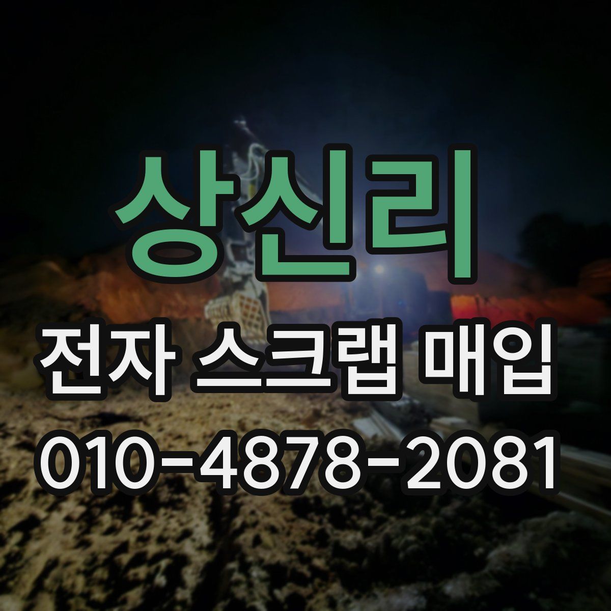상신리 전자 스크랩 매입