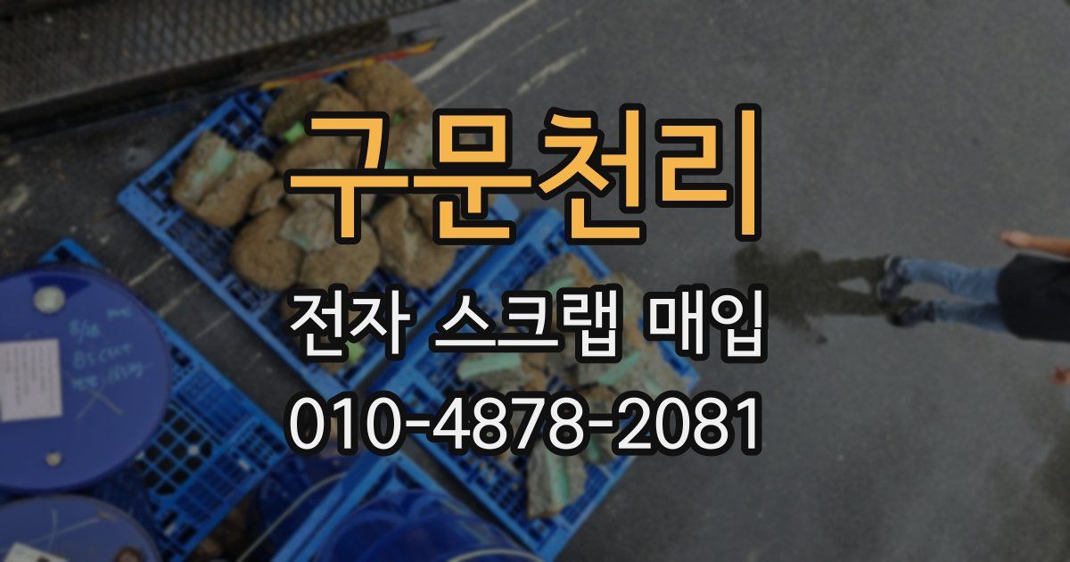 구문천리 전자 스크랩 매입