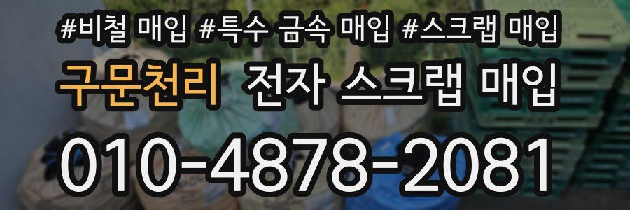 구문천리 전자 스크랩 매입