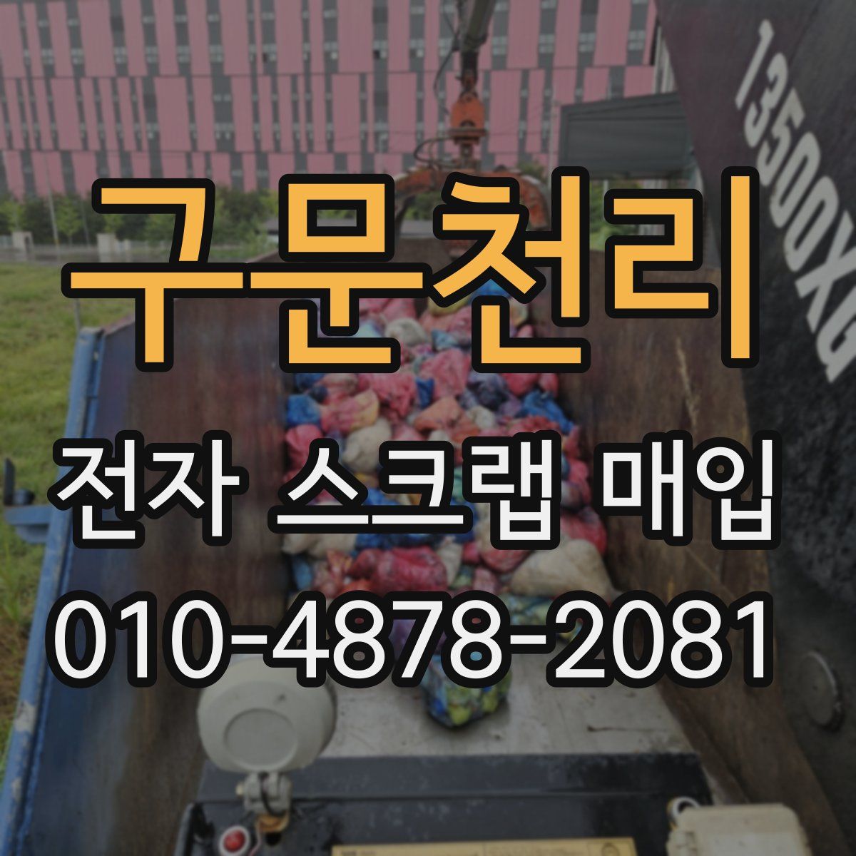 구문천리 전자 스크랩 매입