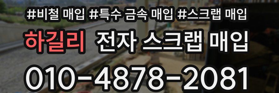 하길리 전자 스크랩 매입