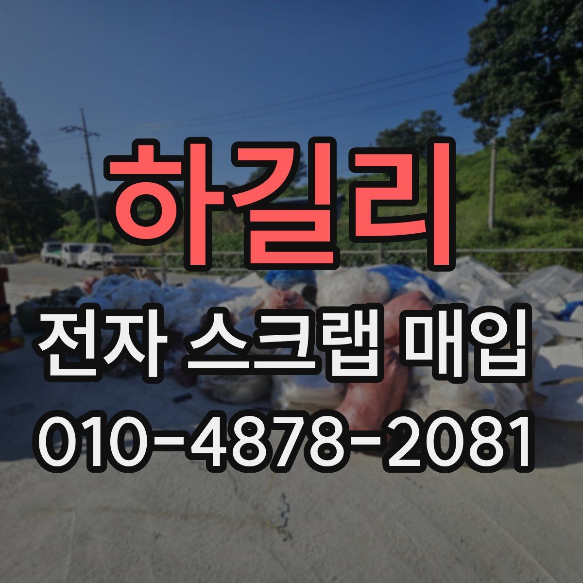 하길리 전자 스크랩 매입