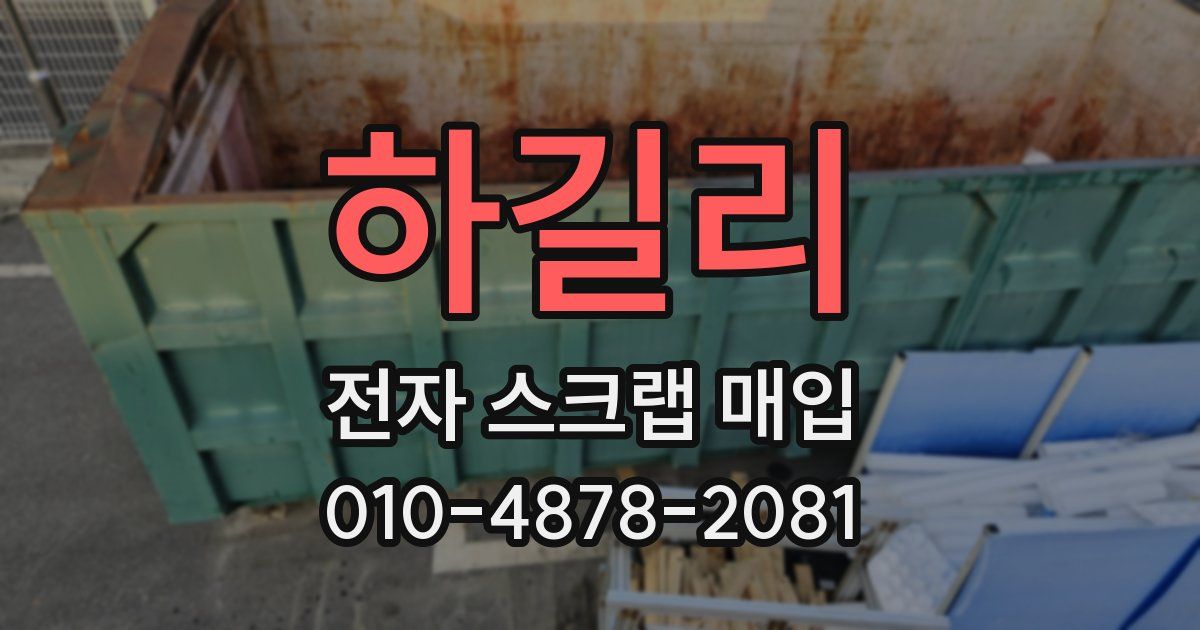 하길리 전자 스크랩 매입