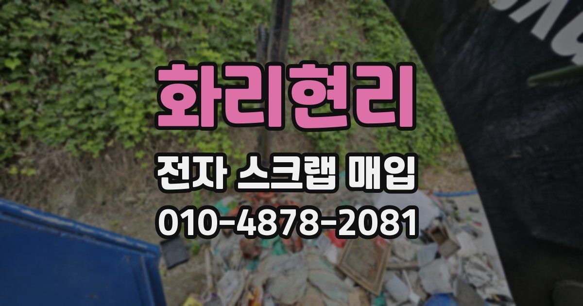 화리현리 전자 스크랩 매입