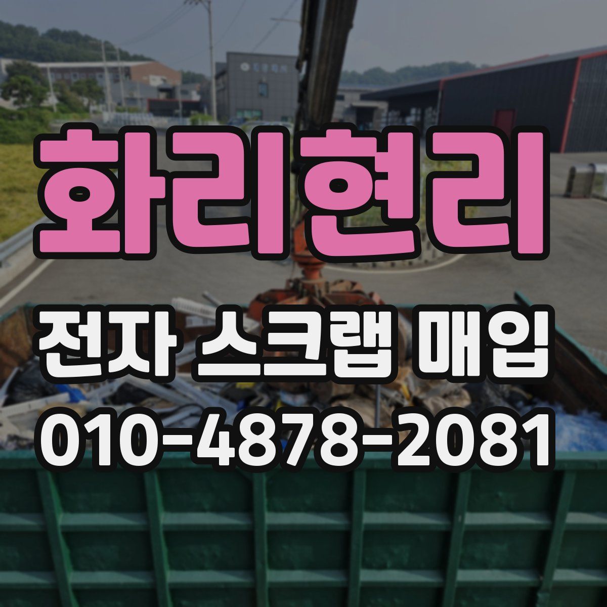 화리현리 전자 스크랩 매입