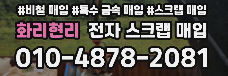 화리현리 전자 스크랩 매입