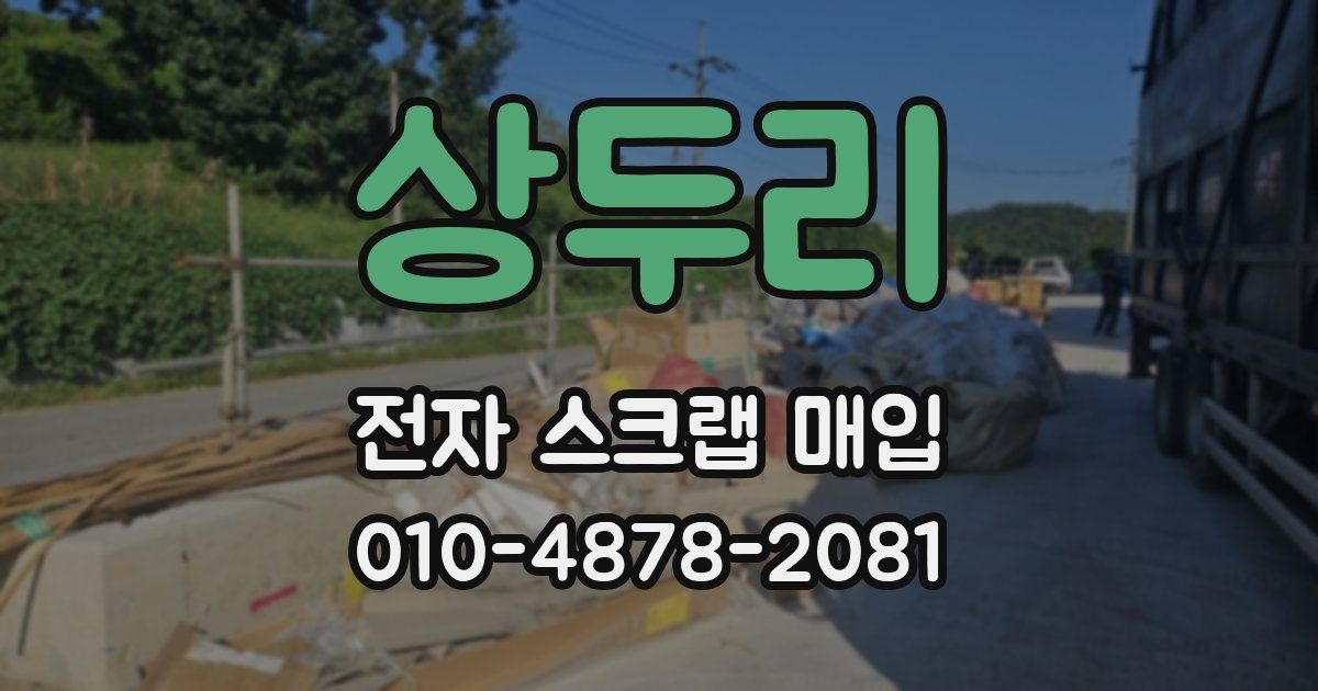 상두리 전자 스크랩 매입