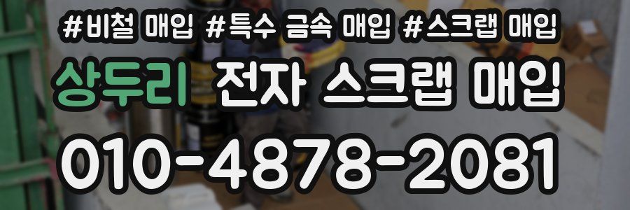 상두리 전자 스크랩 매입