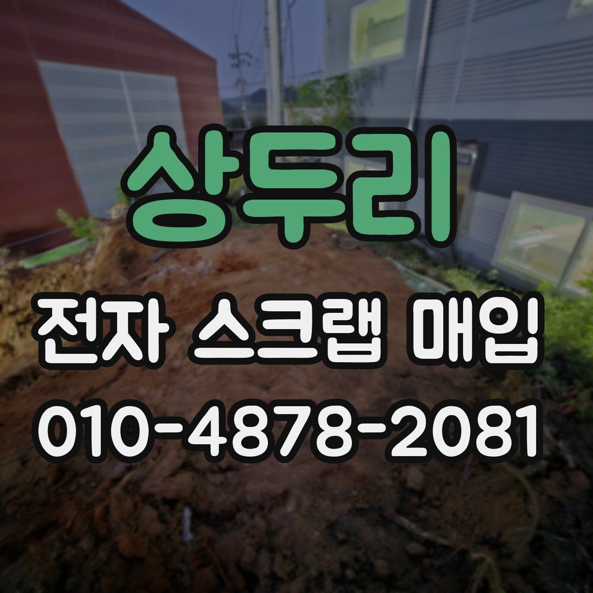 상두리 전자 스크랩 매입
