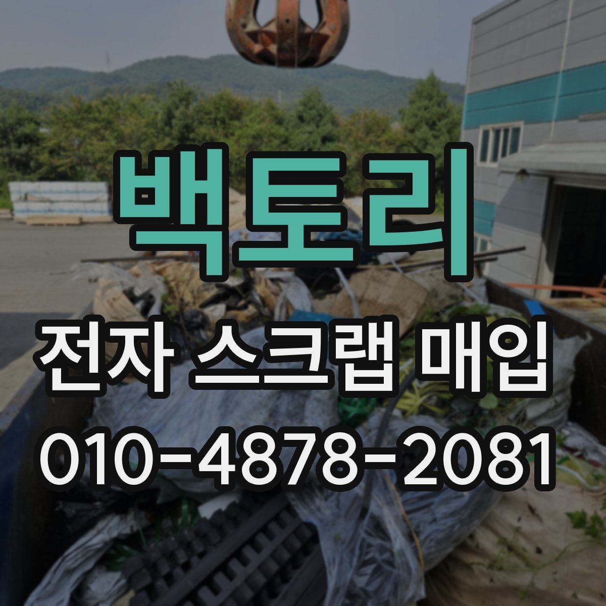 백토리 전자 스크랩 매입