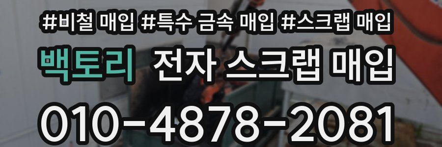 백토리 전자 스크랩 매입