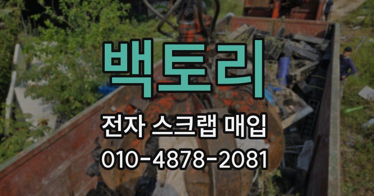 백토리 전자 스크랩 매입