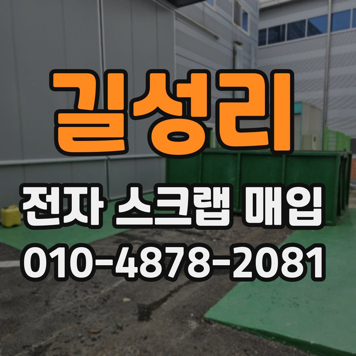 길성리 전자 스크랩 매입