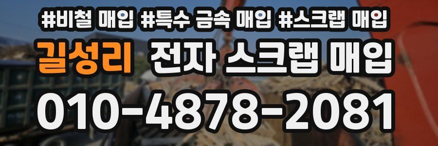 길성리 전자 스크랩 매입
