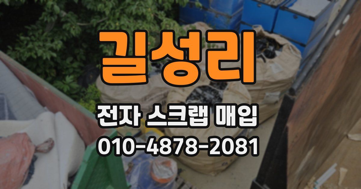 길성리 전자 스크랩 매입