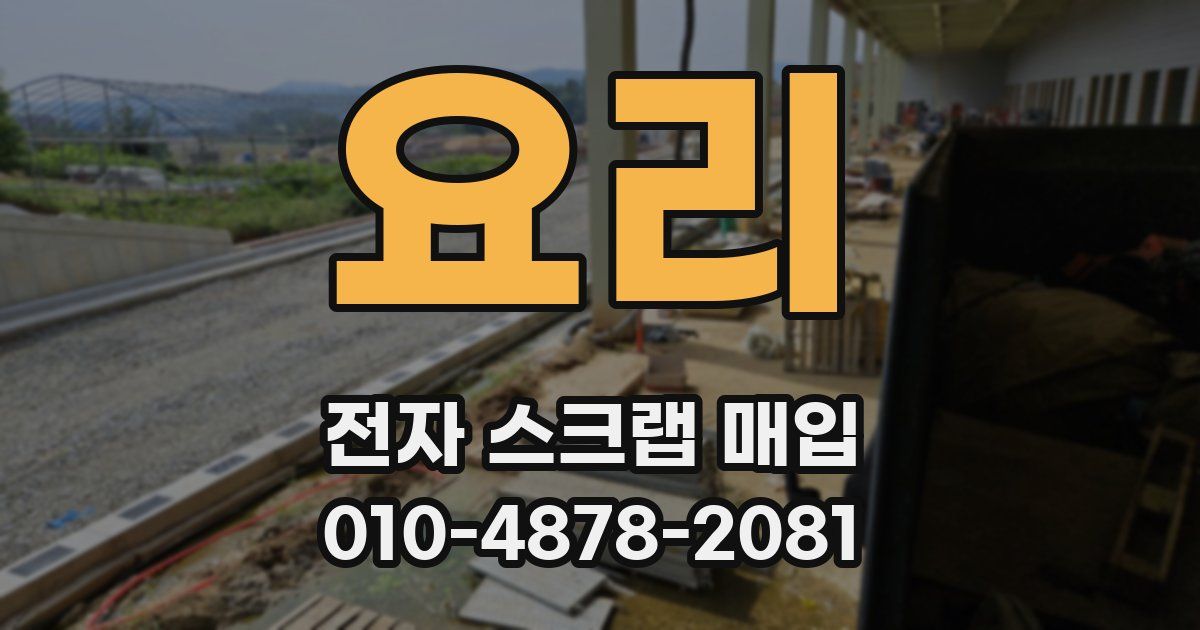 요리 전자 스크랩 매입