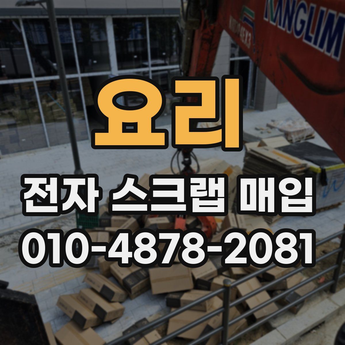 요리 전자 스크랩 매입