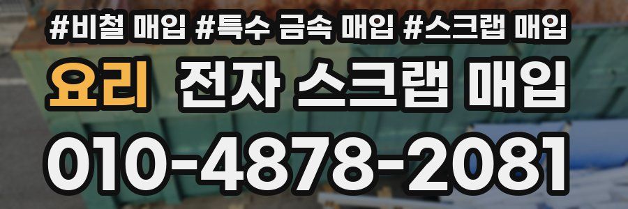 요리 전자 스크랩 매입