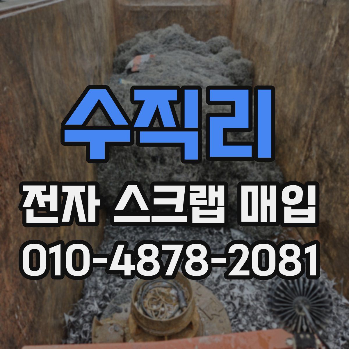 수직리 전자 스크랩 매입