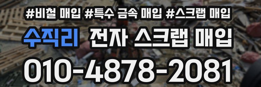 수직리 전자 스크랩 매입