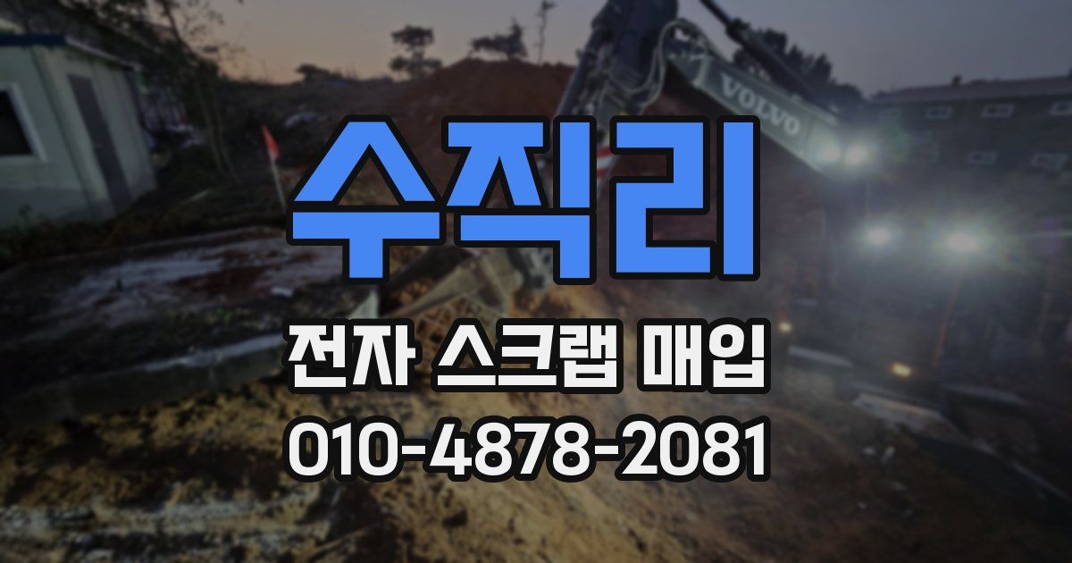 수직리 전자 스크랩 매입
