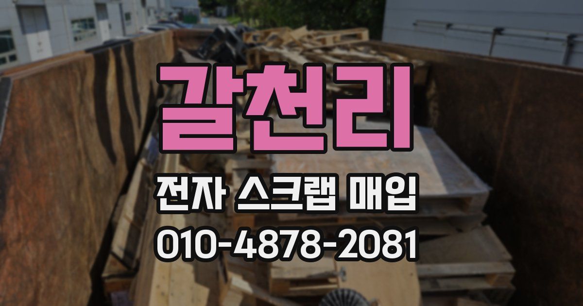 갈천리 전자 스크랩 매입