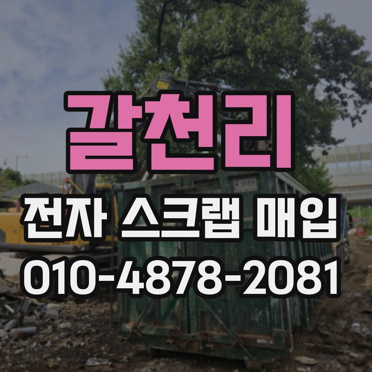 갈천리 전자 스크랩 매입