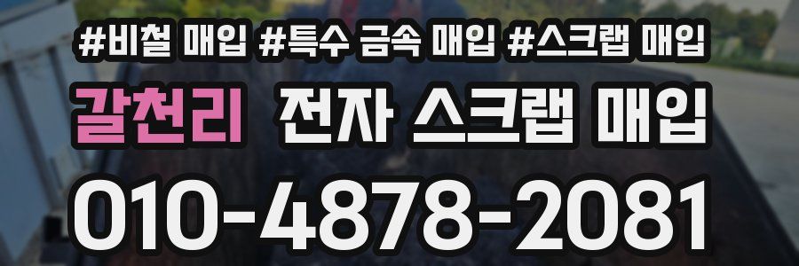 갈천리 전자 스크랩 매입