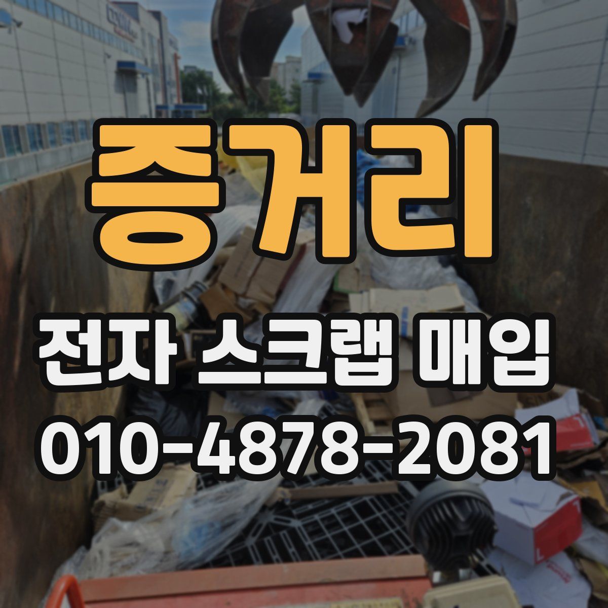 증거리 전자 스크랩 매입