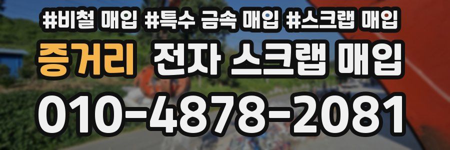 증거리 전자 스크랩 매입