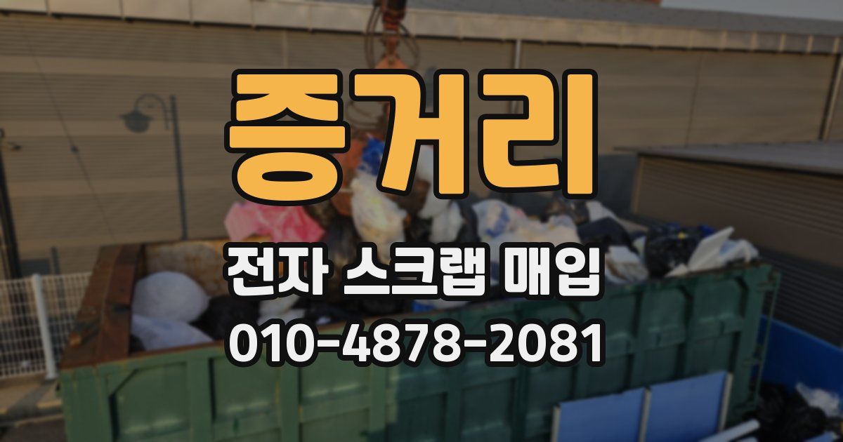 증거리 전자 스크랩 매입